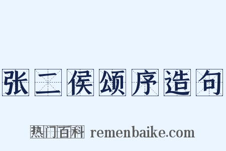 张二侯颂序造句是什么意思的图片